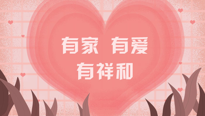 有家，有愛(ài)，有祥和