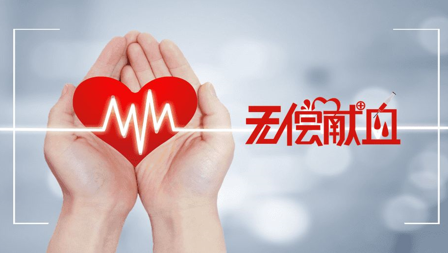 致敬 | 無償獻(xiàn)血，與生命同心