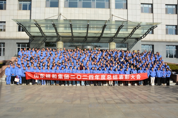 攜手并進，共贏未來 ——山東祥和集團召開2024年度總結(jié)表彰大會暨2025年迎新年會